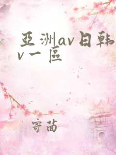 亚洲av日韩av一区