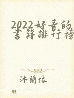 2022好看的书籍排行榜前十名