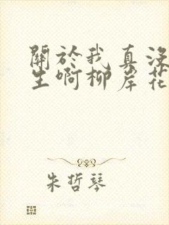 关于我真没想重生啊柳岸花又明小说