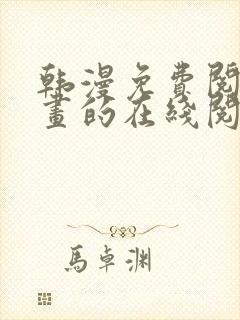 韩漫免费阅读漫画的在线阅读