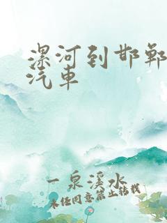 漯河到邯郸长途汽车