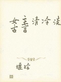 女主清冷淡然的古言
