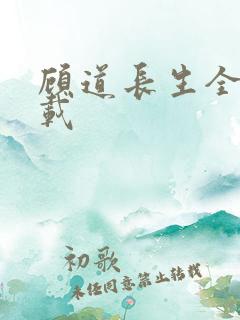 顾道长生全文下载