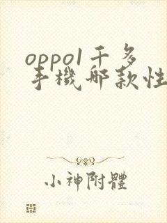 oppo1千多手机哪款性价比高