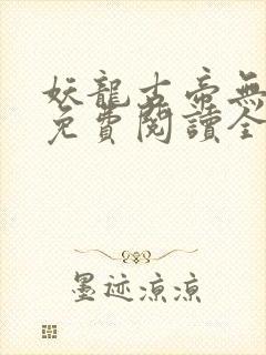 妖龙古帝无弹窗免费阅读全文