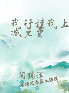 我行让我上未删减免费