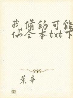 我修的可能是假仙全本txt下载