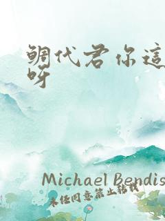 鲷代君你这家伙呀
