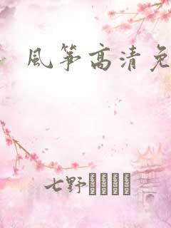 风筝高清免费