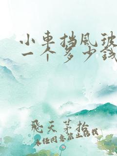 小车挡风玻璃换一个多少钱