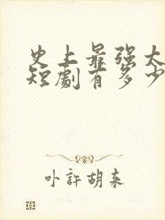 史上最强太子爷短剧有多少集