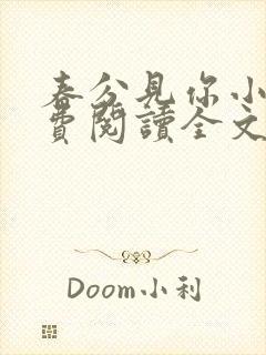 春分见你小说免费阅读全文无弹窗