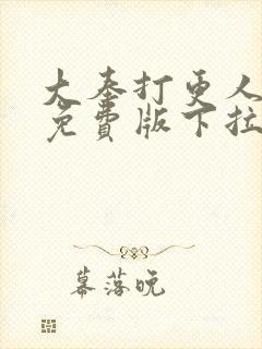 大奉打更人漫画免费版下拉式6漫画