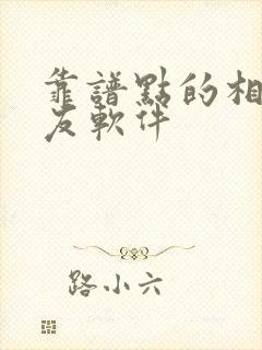 靠谱点的相亲交友软件