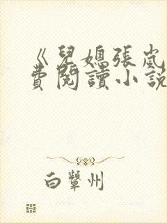 《儿媳张岚》免费阅读小说全文