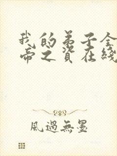 我的弟子全是大帝之资在线阅读无弹窗