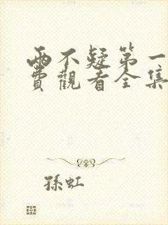两不疑第一季免费观看全集