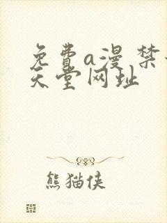 免费a漫 禁漫天堂网址