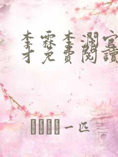 李霖李澜官场奇才免费阅读