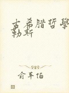 古希腊哲学家泰勒斯