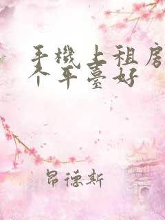 手机上租房子哪个平台好