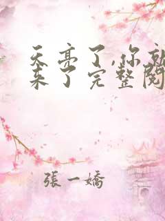 天亮了,你就回来了完整阅读