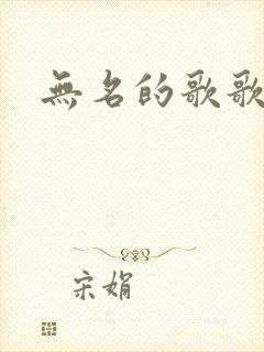 无名的歌歌词