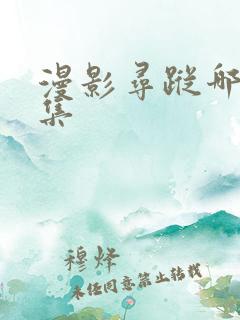 漫影寻踪哪有全集