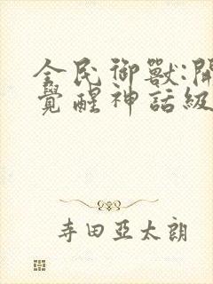 全民御兽:开局觉醒神话级天赋漫画版