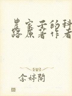 农家子的科举之路原著作者