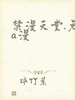 禁漫天堂.免费a漫