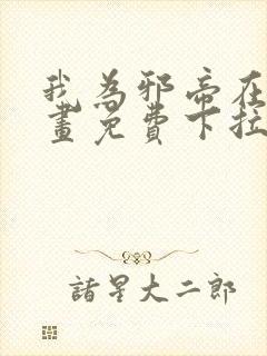 我为邪帝在线漫画免费下拉式6漫画
