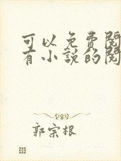 可以免费阅读所有小说的阅读神器