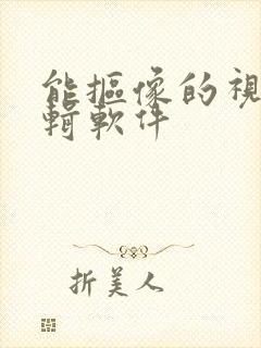 能抠像的视频编辑软件