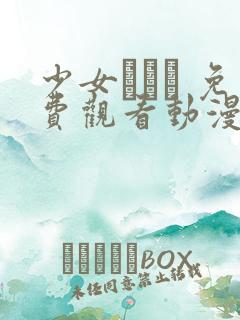 少女たちよ 免费观看动漫