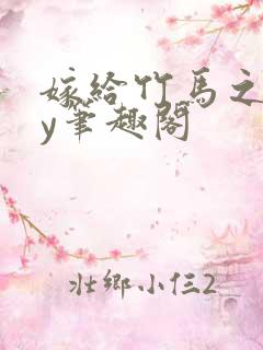 嫁给竹马之后by笔趣阁