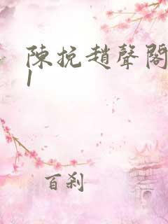 陈挽赵声阁谁是1