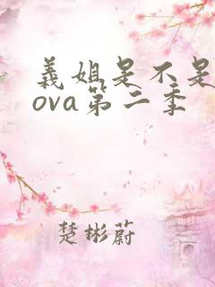 义姐是不是良妈ova第二季