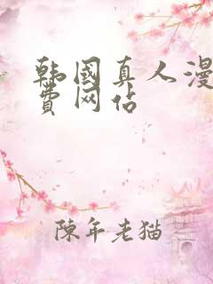 韩国真人漫画免费网站