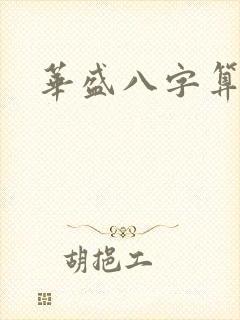 华盛八字算命