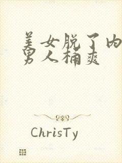 美女脱了内裤让男人桶爽