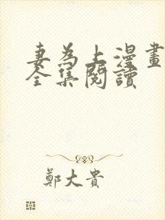 妻为上漫画免费全集阅读