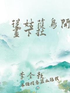 从姑获鸟开始漫画下拉