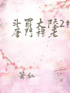 斗罗大陆2绝世唐门穆老