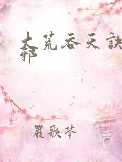 大荒吞天诀柳无邪