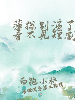 薄总别演了夫人看不见短剧免费