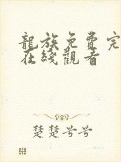 龙族免费完整版在线观看