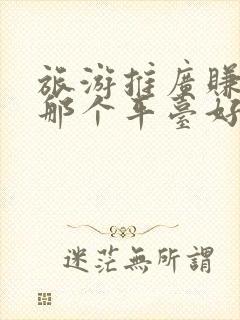 旅游推广赚佣金那个平台好