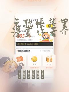 免耽帐篷里秘密漫画作者介绍：结局+番外