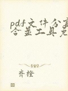 pdf文件分割合并工具免费